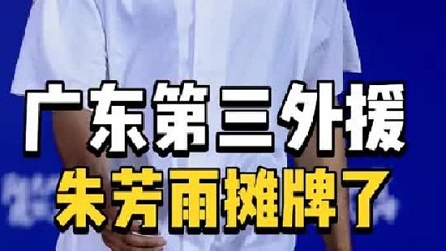 花落谁家！广东或宣布重要决定，第三外援呼之欲出，朱芳雨有底牌