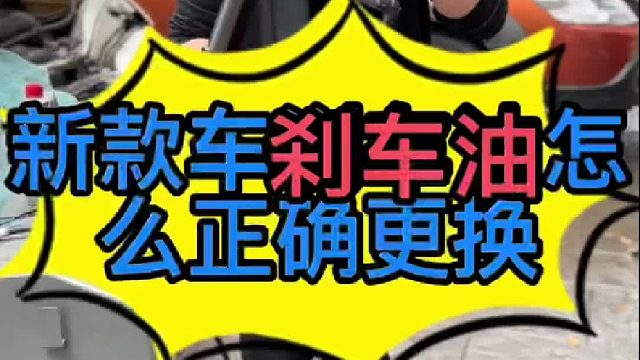 新款车型刹车油怎么正确更换？ 刹车油怎么正确更换？