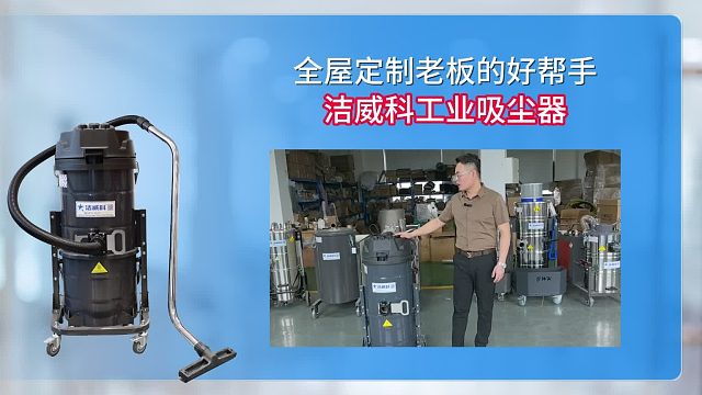 全屋定制老板的好帮手洁威科工业吸尘器！Cleanvac