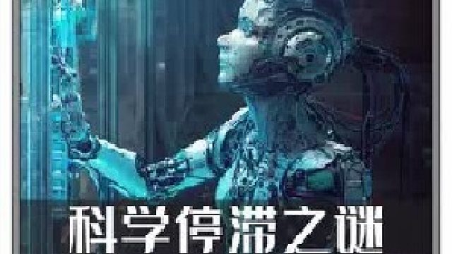 为何爱因斯坦后，基础科学停滞不前？
