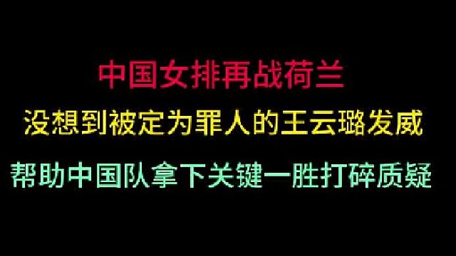 第二集中国女排再战波兰！没想到“罪人”成了关键先生，拿下最关键一胜