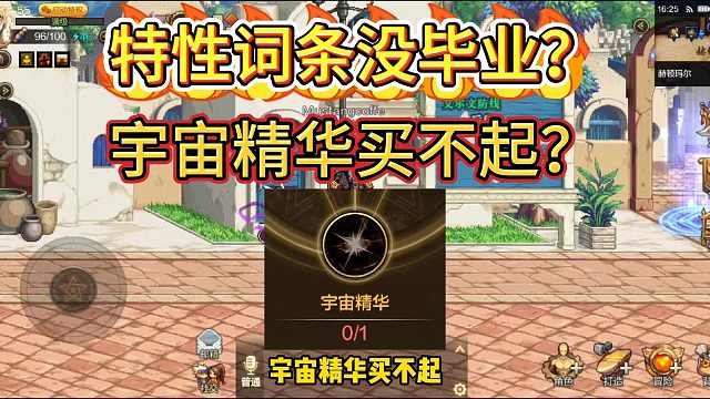 DNF手游：特性词条没毕业？用这个方法节省十几万泰拉