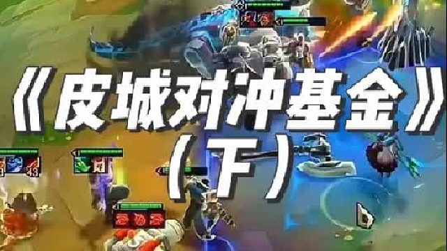 《皮城对冲基金》 这就是霸王龙，你拿什么抗衡