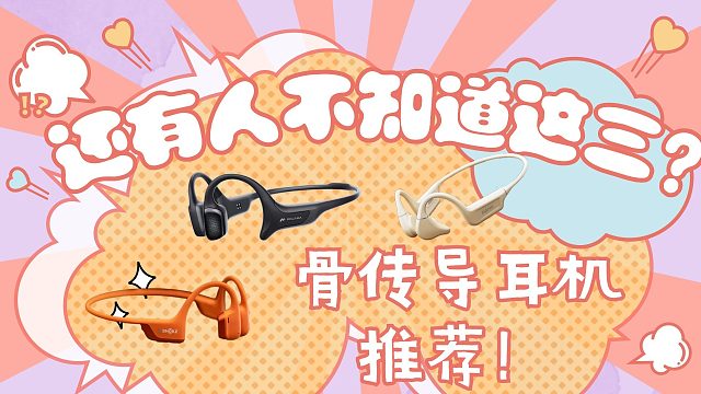 2024热门运动骨传导耳机怎么选?南卡、韶音、墨觉三款真实对比测评~