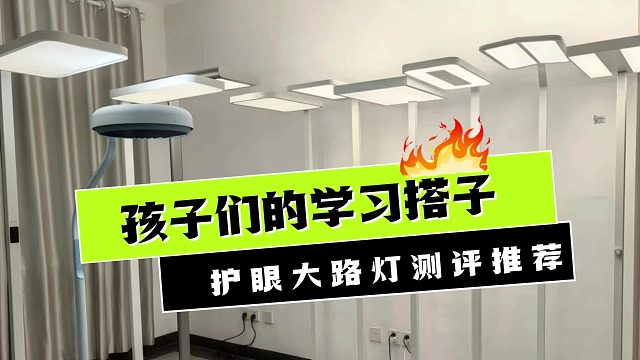 【横测】三四千的护眼大路灯，就这？5大品牌测评推荐：书客/孩视宝/月影/雷士/霍尼韦尔等！别花冤枉