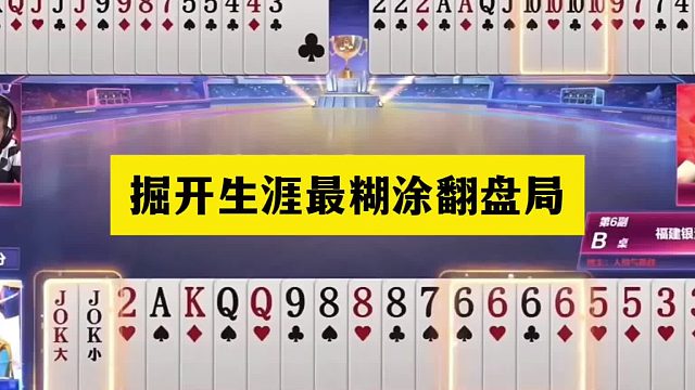 斗地主：掘开生涯最糊涂翻盘局！两炮铁牌自投罗网！结局火冒三丈