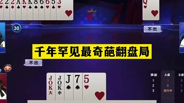 斗地主：千年罕见最奇葩翻盘局！大贪官撞上大昏官！铁牌掉进天坑