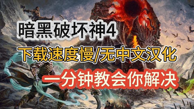 暗黑破坏神4下载慢/无中文汉化？一分钟教会你轻松解决！