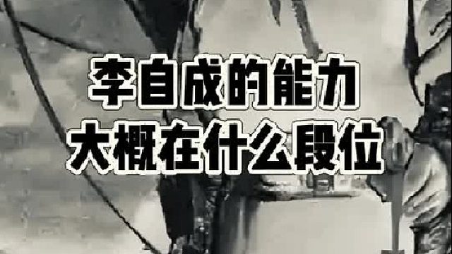 李自成的能力强吗？