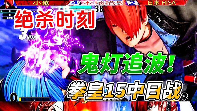 鬼灯追波 绝杀时刻！拳皇15