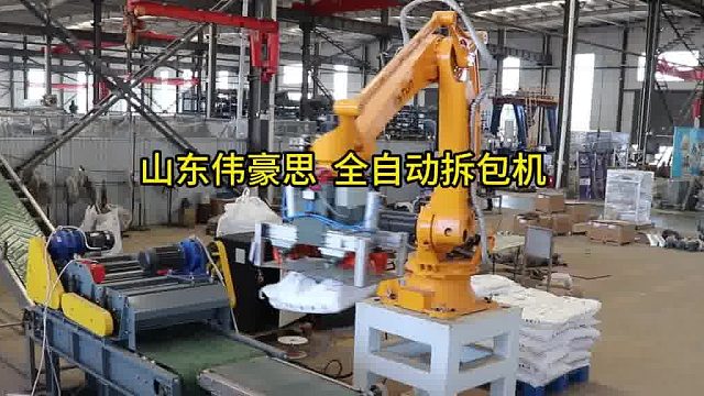 烟台全自动拆包机器人 自动拆垛拆袋机供应商
