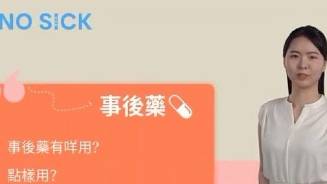 事後藥怎麼用？注意⚠️事項
