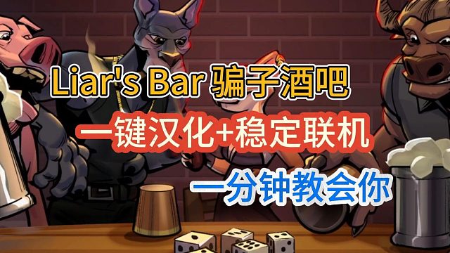 【Liar's Bar】骗子酒吧一键汉化、稳定联机组队超详细教程！
