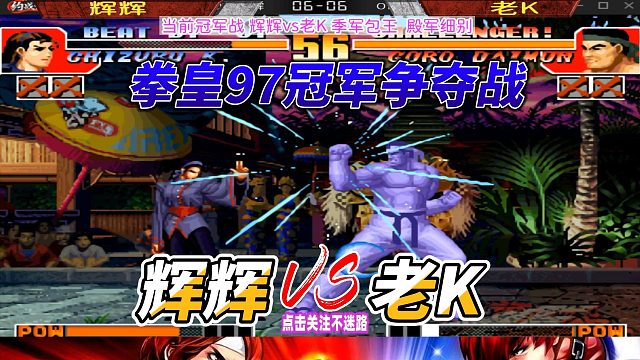 拳皇97冠军争夺战：辉辉vs老K