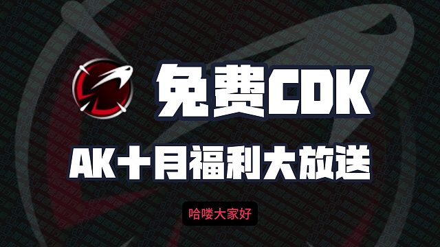 AK加速器5000小时兑换码CDK！AK口令！66/100/300小时体验卡！人手一份！先到先得！
