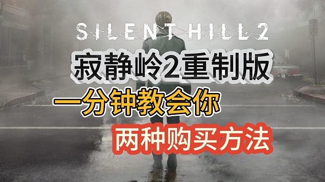 寂静岭2重制版怎么在steam购买？一分钟教会你两种购买方法！
