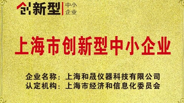 和晟仪器荣获“专精特新”与“创新型中小企业”荣誉