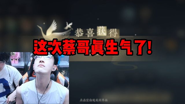 这次蔡哥真生气了！