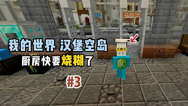 我的世界汉堡空岛：厨房快要烧糊了！