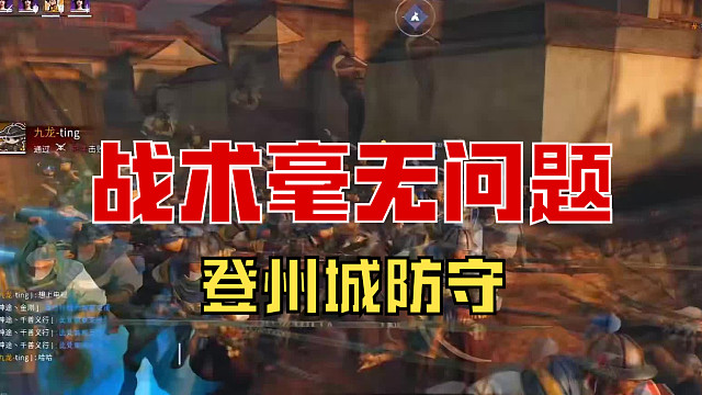 【战意】战术一点问题没有