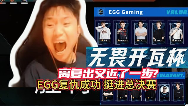 铁蛋真要夺冠了？EGG挺进开瓦杯总决赛