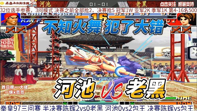 不知火舞犯下大错 河池vs老黑 拳皇97