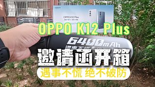 開箱OPPO K12 Plus邀請函：遇事不慌絕不破防