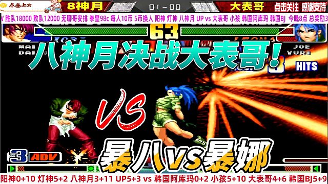 八神月决战大表哥：拳皇98C的暴走之战