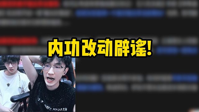 内功改动辟谣！