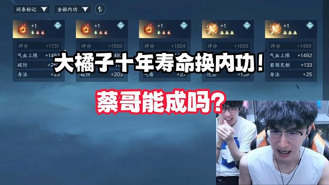 大橘子十年寿命换内功！蔡哥能成吗？