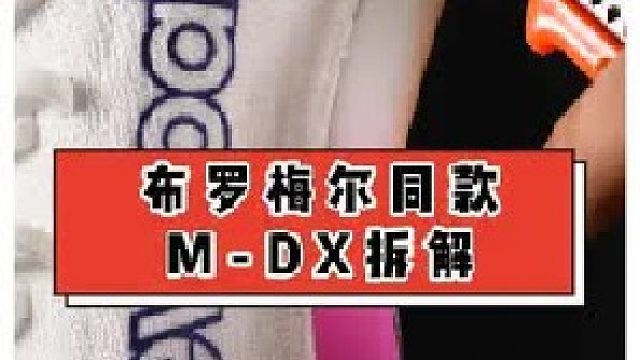 MDX有多难穿？拆鞋测评来了！