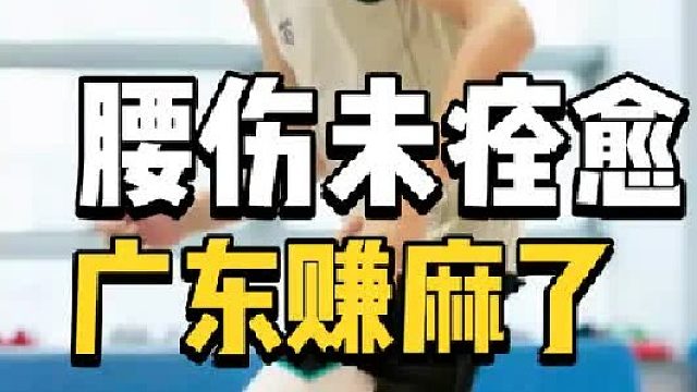 北京大麻烦来了！周琦曝腰伤未痊愈，广东高位出手合理，互利共赢