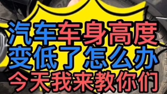 汽车底盘高度变低了怎么办？