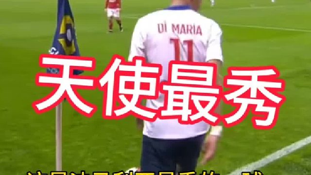 迪马利亚最秀的一球