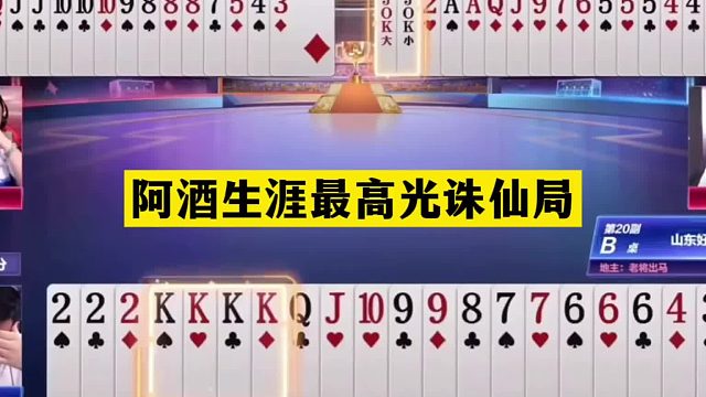 斗地主：阿酒生涯最高光诛仙局！塑料牌起死回生！结局都无法置信