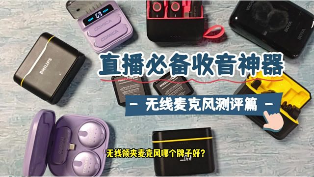 无线领夹麦克风哪个牌子好？西圣、猛犸、博雅领夹麦克风对比