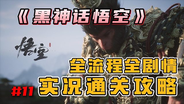 【黑神话悟空】国产3a大作《黑神话悟空》全流程剧情实况通关攻略（第三回：夜生白露（下）