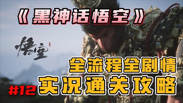 【黑神话悟空】国产3a大作《黑神话悟空》全流程剧情实况通关攻略（第四回：曲度紫鸳（上1）