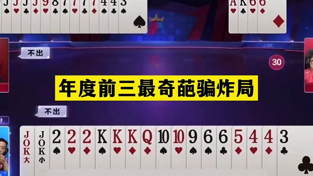 斗地主：年度前三最离谱骗炸局！空炸两炮大贪官！骗天骗地骗三炮