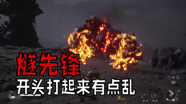 燧先锋开场的时候一度陷入混乱之中