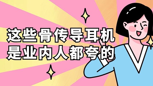 十大公认音质好的骨传导耳机国产，榜单好物随心入!