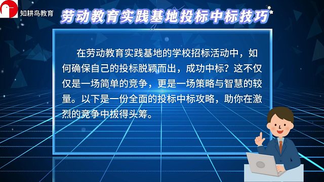 劳动教育实践基地投标中标技巧，劳动教育从业者必看！