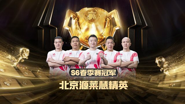 冠军杯历史回顾系列之S6春季赛冠军北京源莱慧精英