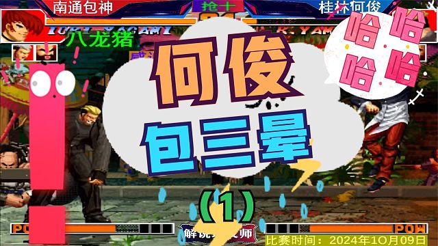 拳皇97 桂林何俊VS南通包神！猴子回花果山了！