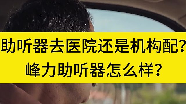 助听器去医院还是机构配？峰力助听器怎么样？