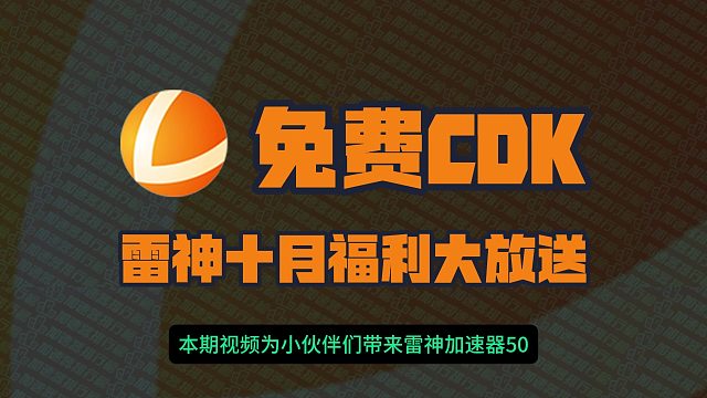 雷神加速器10月最新兑换码CDK！雷神口令码！每人都有！