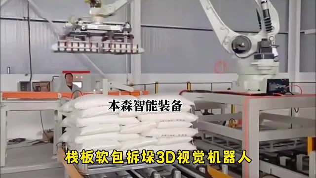 栈板软包拆垛3D视觉机器人