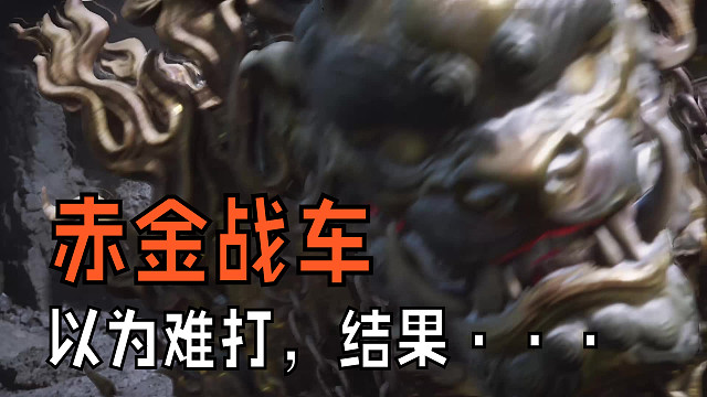 稍微有点防火意识打这几辆战车基本没有什么问题 以为这个最后的战车很难打，结果···