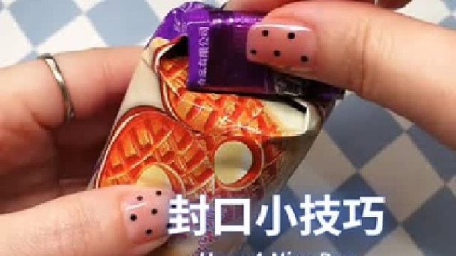 下次饼干吃不完可以试试这样封口、再也不怕漏气回潮变软