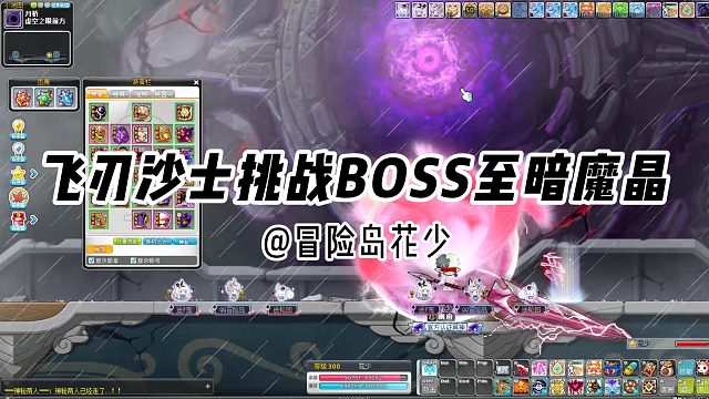 冒险岛日记：飞刃沙士挑战快速通关经典困难BOSS至暗魔晶大眼